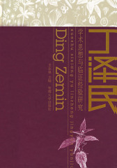 丁泽民学术思想与临证经验研究