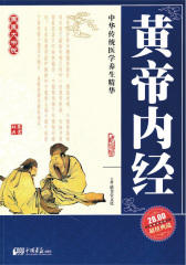 黄帝内经(中华传统医学养生精华)