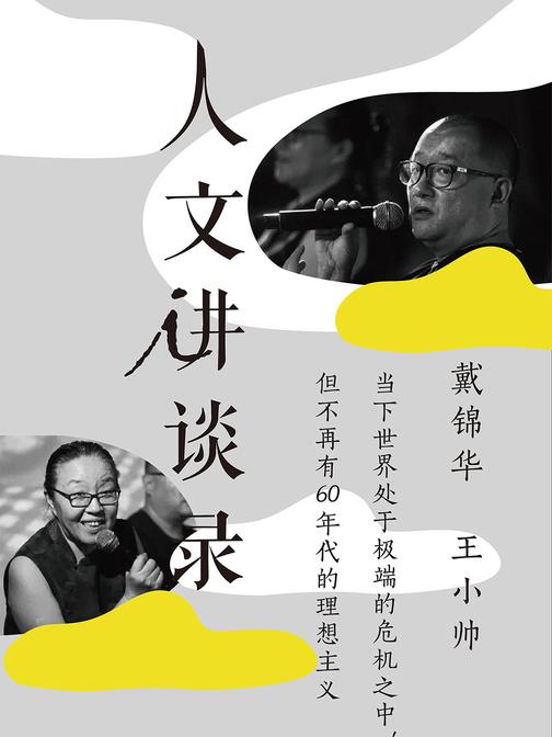 当下世界处于极端的危机之中，但不再有60年代的理想主义（人文讲谈录16 ）