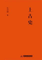 上古史