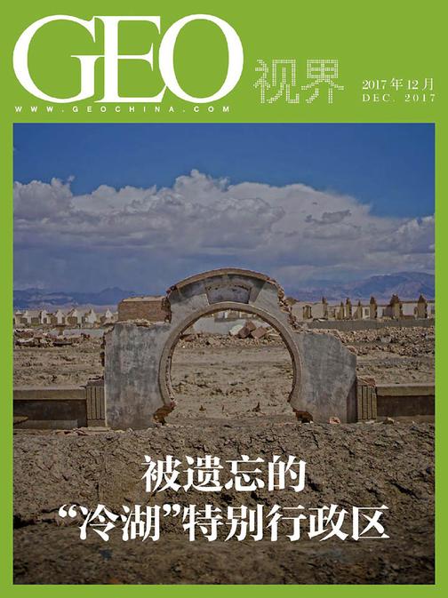《被遗忘的“冷湖”》特别行政区——GEO世界(电子杂志)