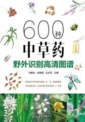 600种中草药野外识别高清图谱