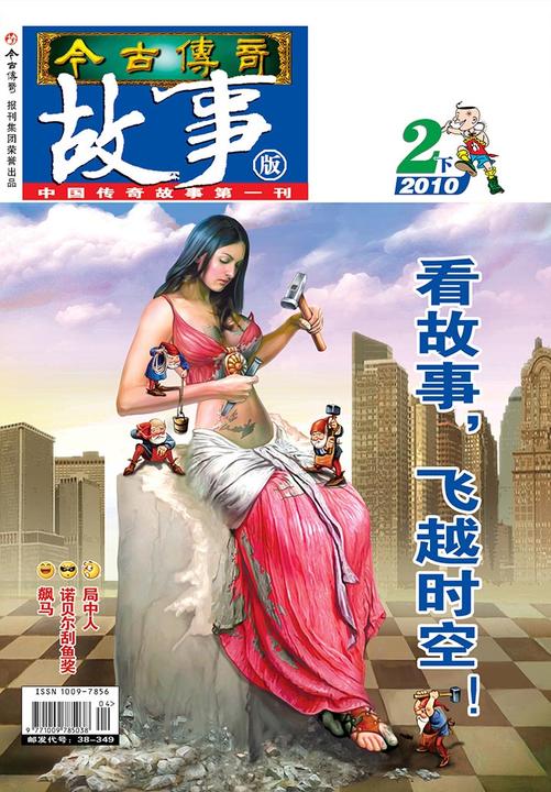 今古传奇·故事版(2010年2月下)(电子杂志)