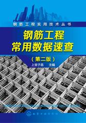 钢筋工程常用数据速查(第二版)