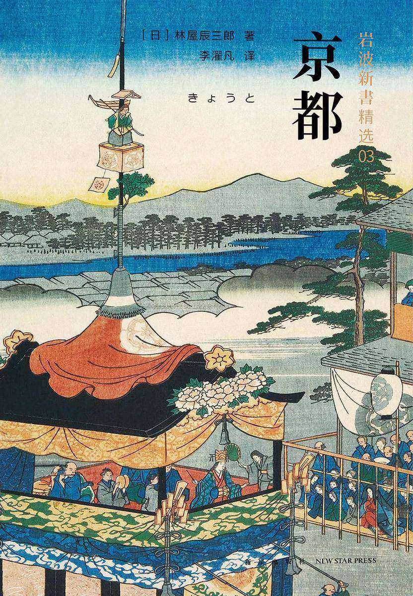 京都(岩波新书精选03)一部优美、厚重的京都传记,一本浓缩了的日本史。加印56次,无可替代的京都之书。