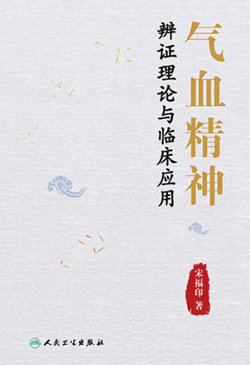 气血精神辨证理论与临床应用