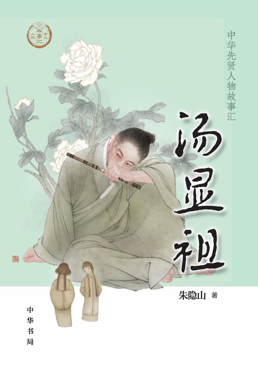 汤显祖--中华先贤人物故事汇  中华书局出品