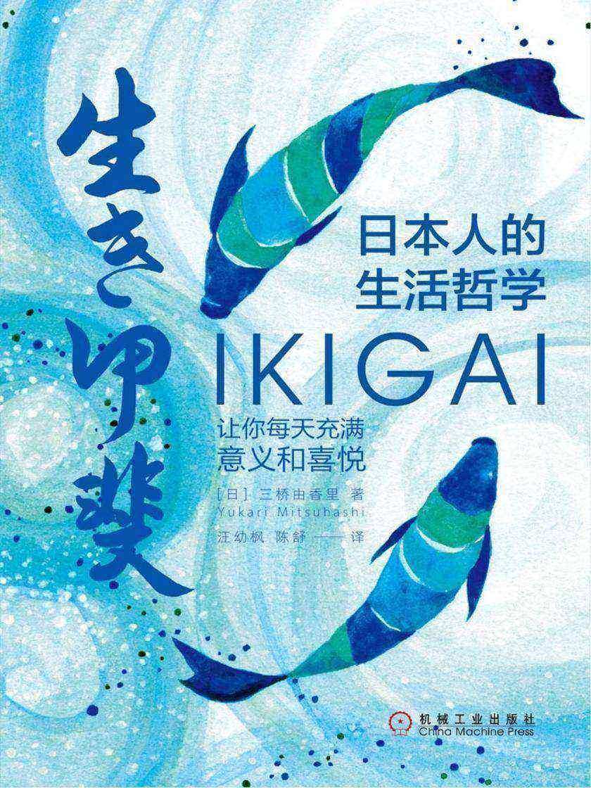 日本人的生活哲学:Ikigai让你每天充满意义和喜悦