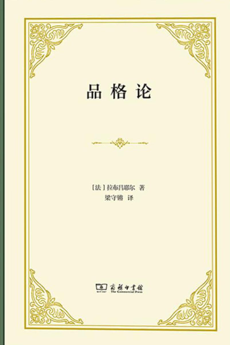 品格论
