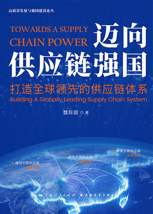 迈向供应链强国:打造全球领先的供应链体系