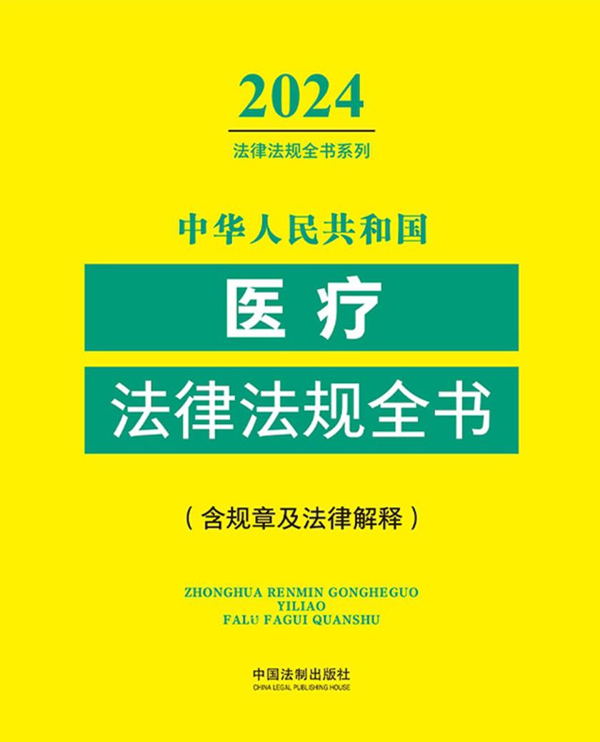 中华人民共和国医疗法律法规全书(含规章及法律解释)(2024年版)