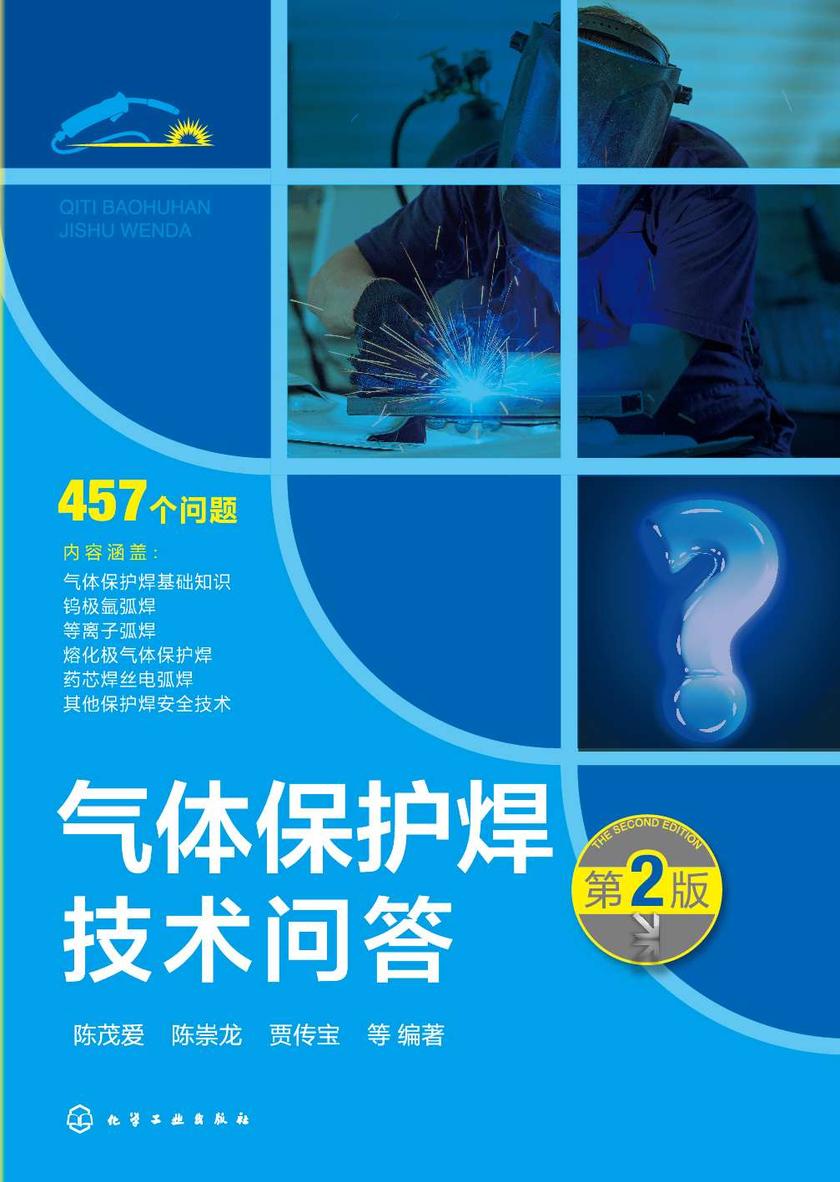 气体保护焊技术问答(第2版)