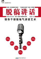 脱稿讲话：领导干部接地气讲话艺术