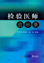 检验医师启示录