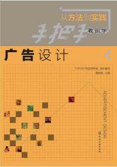 从方法到实践：手把手教你学广告设计