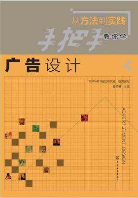 从方法到实践：手把手教你学广告设计