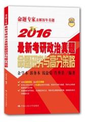 2016最新考研政治真题命题研究与高分策略(试读本)