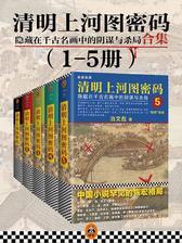 清明上河图密码：隐藏在千古名画中的阴谋与杀局(套装1-5册)