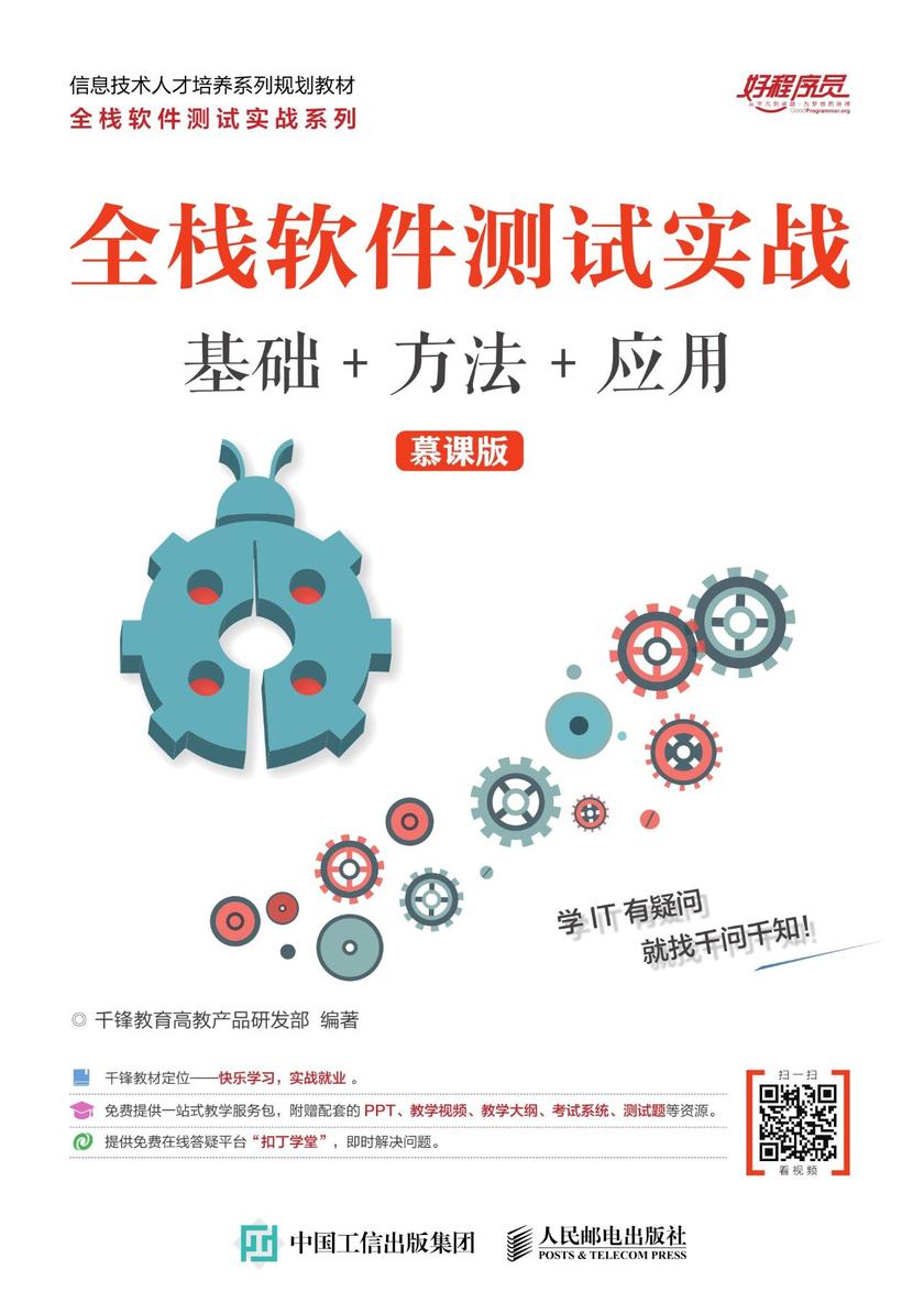 全栈软件测试实战(基础+方法+应用)(慕课版)