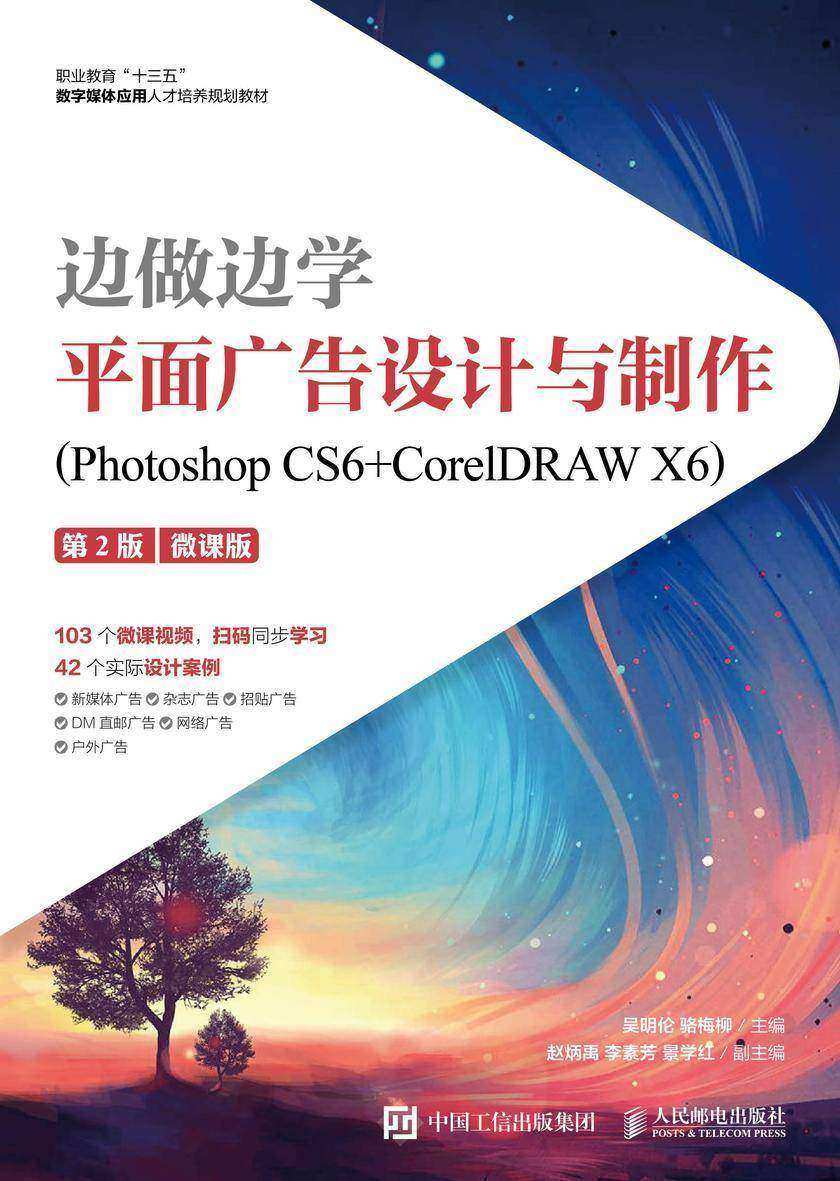 边做边学——平面广告设计与制作(Photoshop CS6+CorelDRAW X6)(第2版)(微课版)