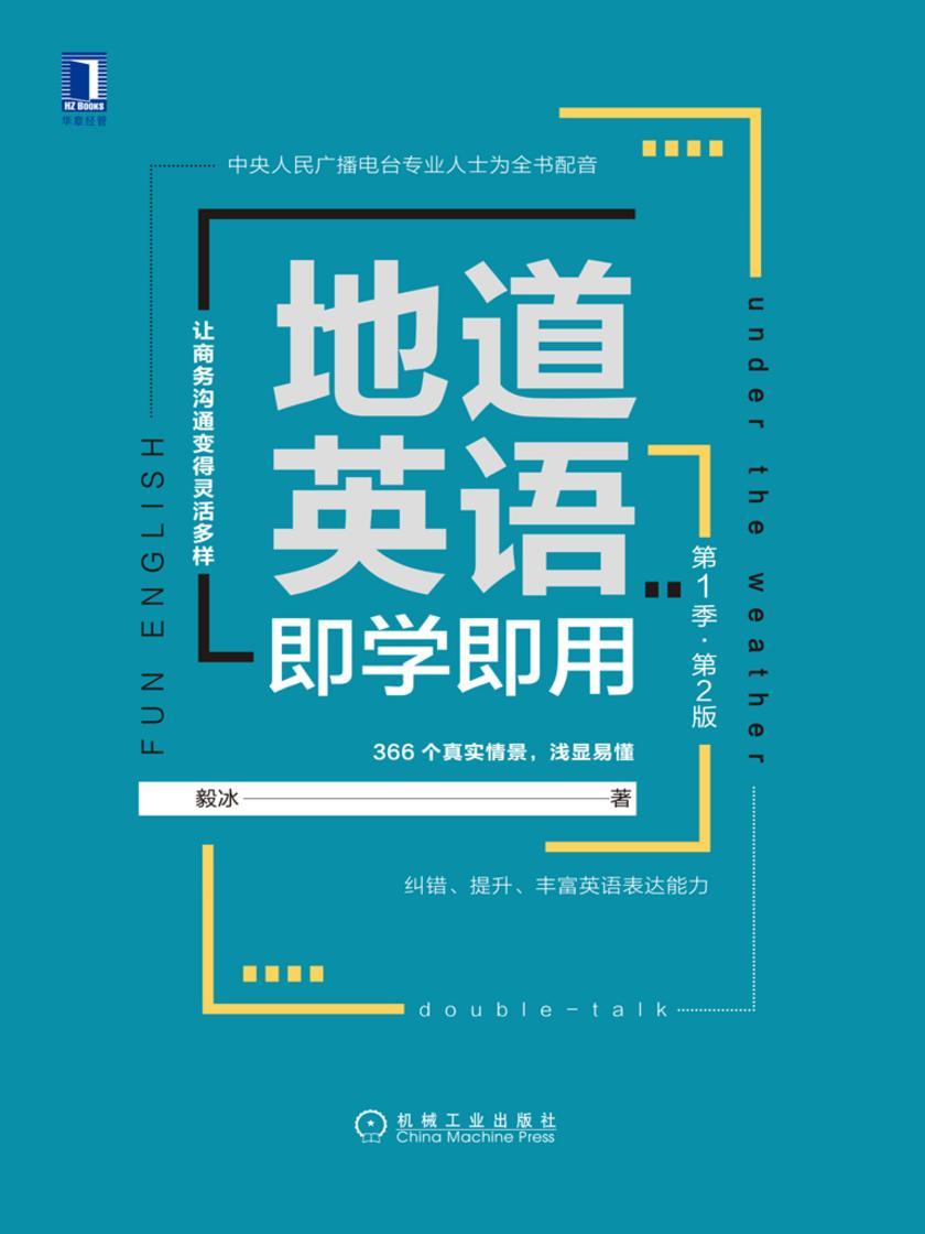 地道英语即学即用(第1季·第2版)