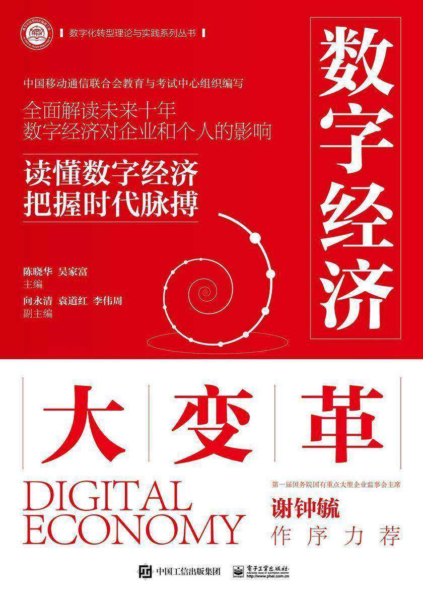 数字经济大变革