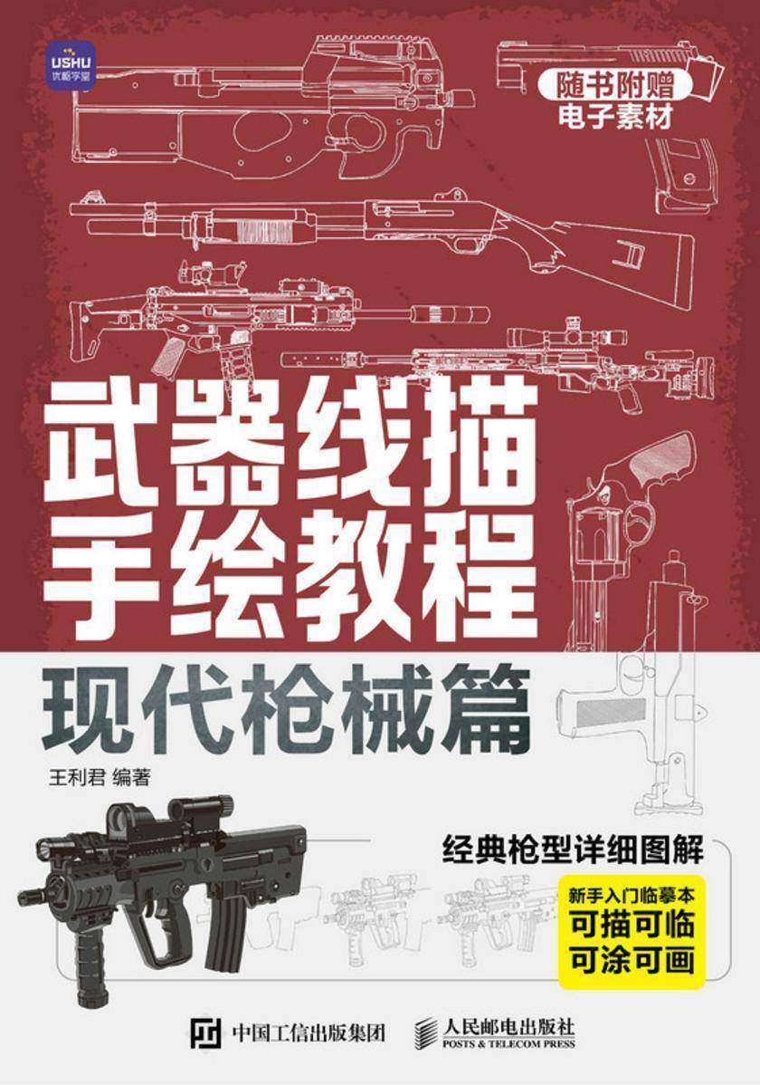 武器线描手绘教程 现代枪械篇