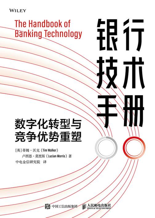 银行技术手册:数字化转型与竞争优势重塑