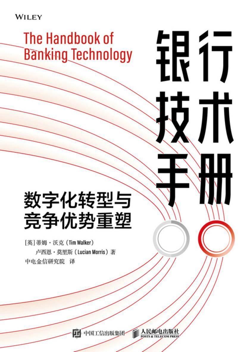 银行技术手册:数字化转型与竞争优势重塑