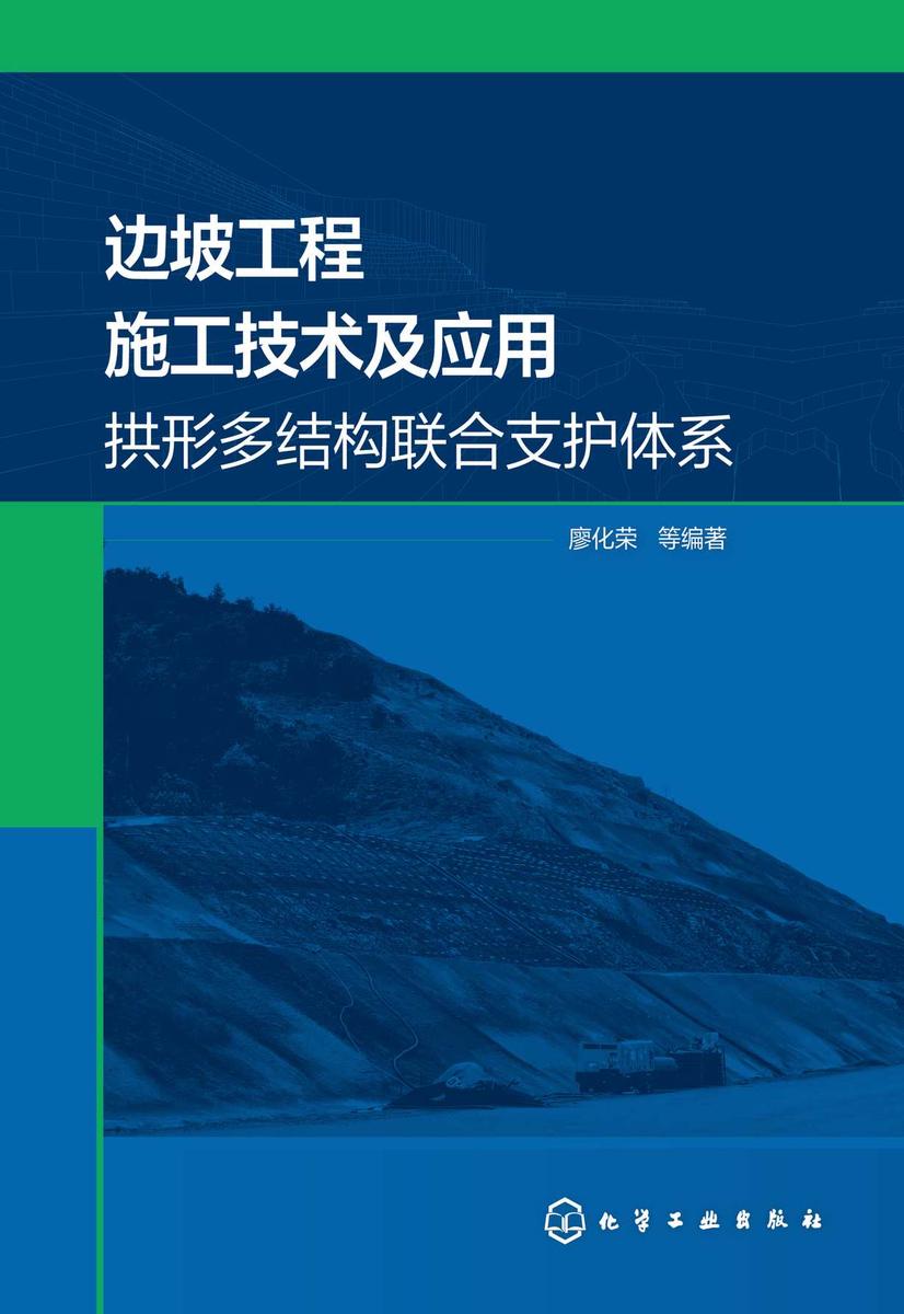 边坡工程施工技术及应用——拱形多结构联合支护体系