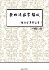 轻松玩数字游戏(超级智商训练营)