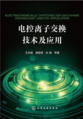 电控离子交换技术及应用
