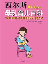 西尔斯母乳育儿百科
