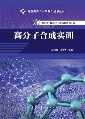 高分子合成实训