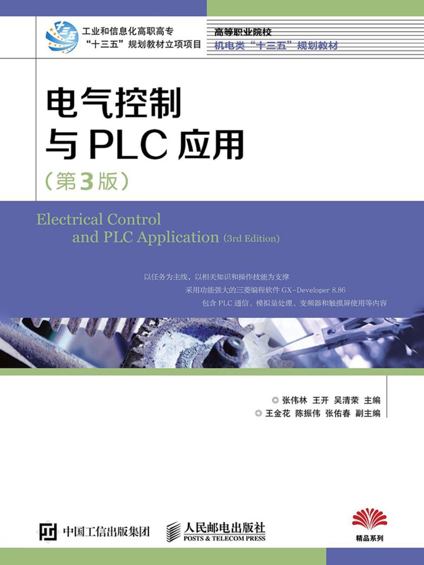 电气控制与PLC应用(第3版)