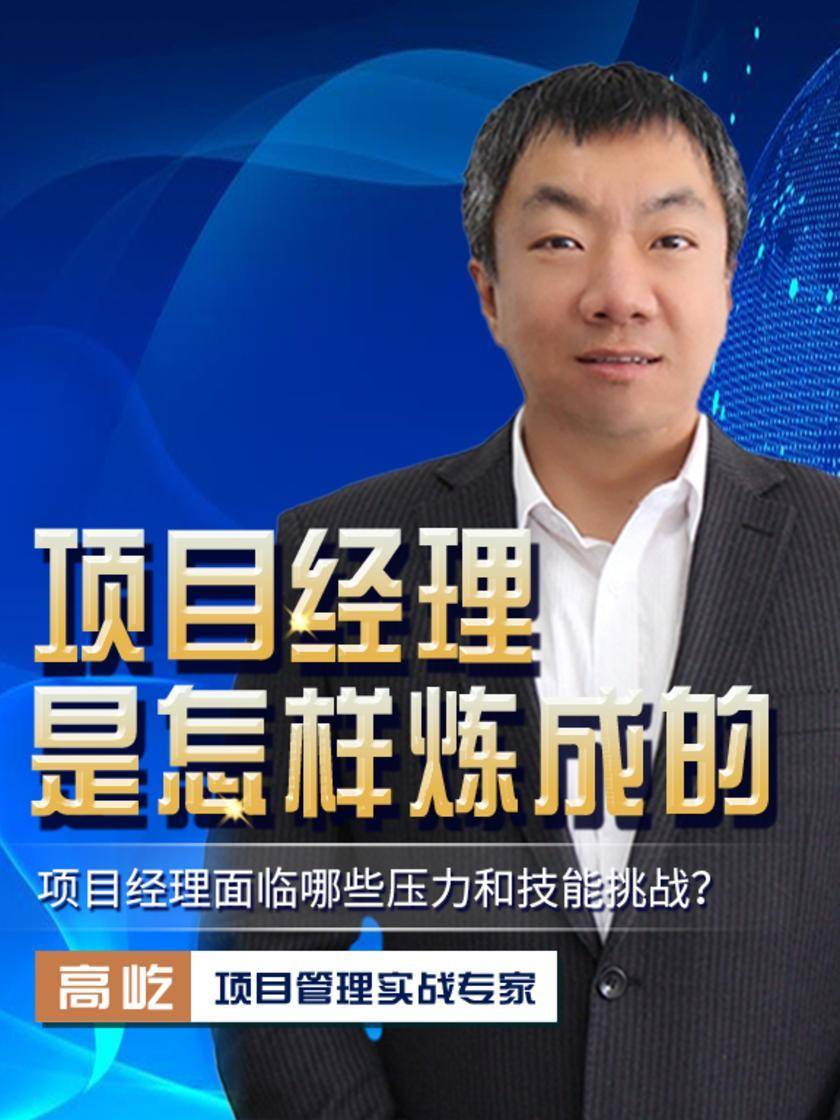 第1集 项目经理面临哪些压力和技能挑战?(此商品为视频课程)