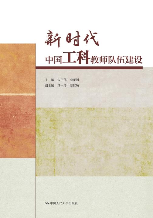 新时代中国工科教师队伍建设