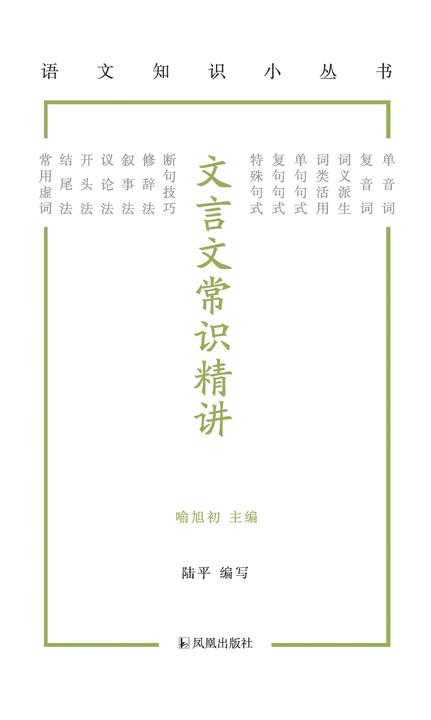 文言文常识精讲(语文知识小丛书)