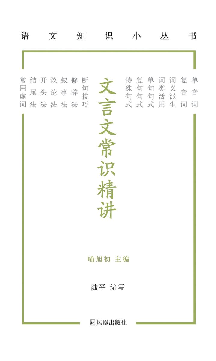 文言文常识精讲(语文知识小丛书)