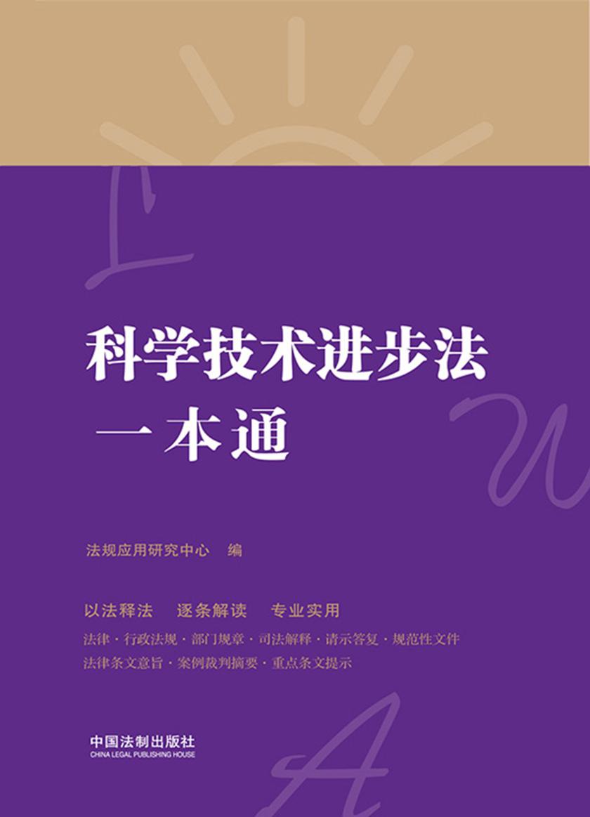 科学技术进步法一本通(第八版)