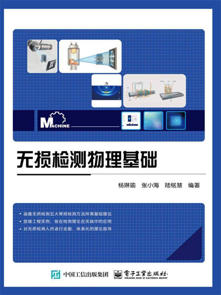 无损检测物理基础