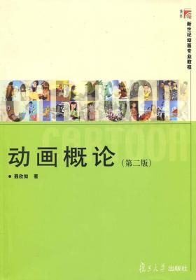动画概论(仅适用PC阅读)
