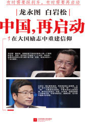 龙永图 白岩松：中国，再启动