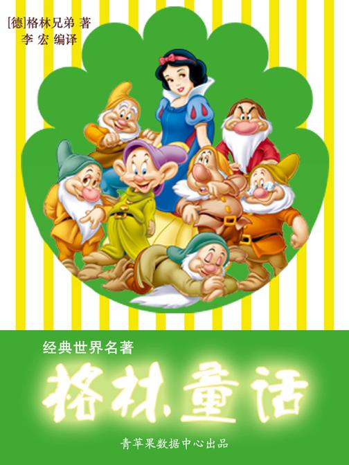 格林童话(经典世界名著)