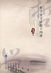 哲学史方法论十四讲(试读本)