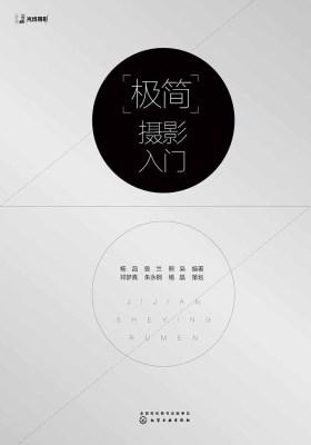 极简摄影入门