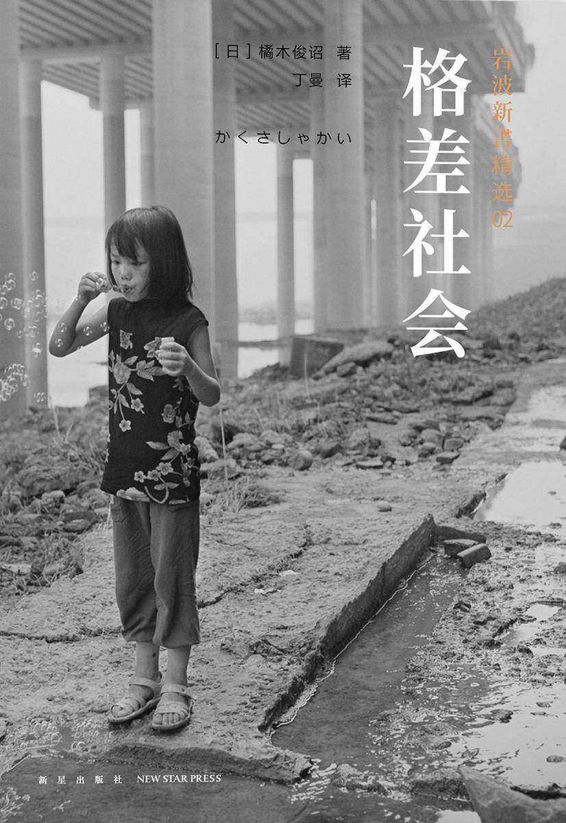格差社会(岩波新书精选02)研究贫富分化的经典之作，直指现代社会之痛。