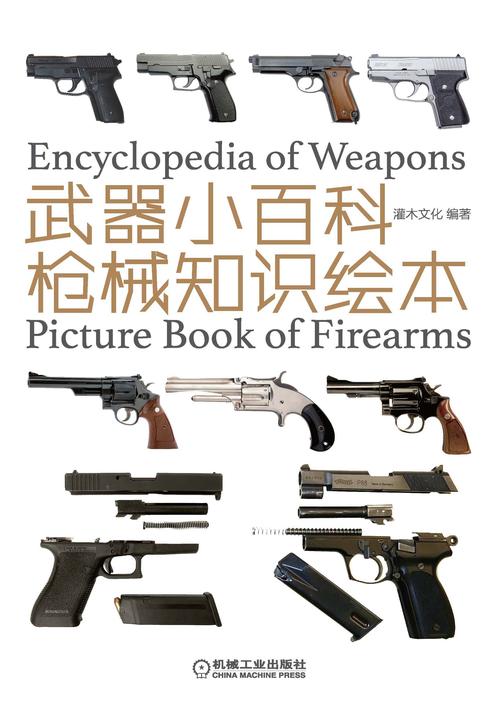 武器小百科：枪械知识绘本