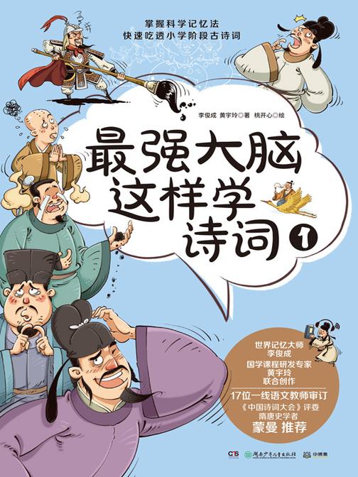 最强大脑这样学诗词.1