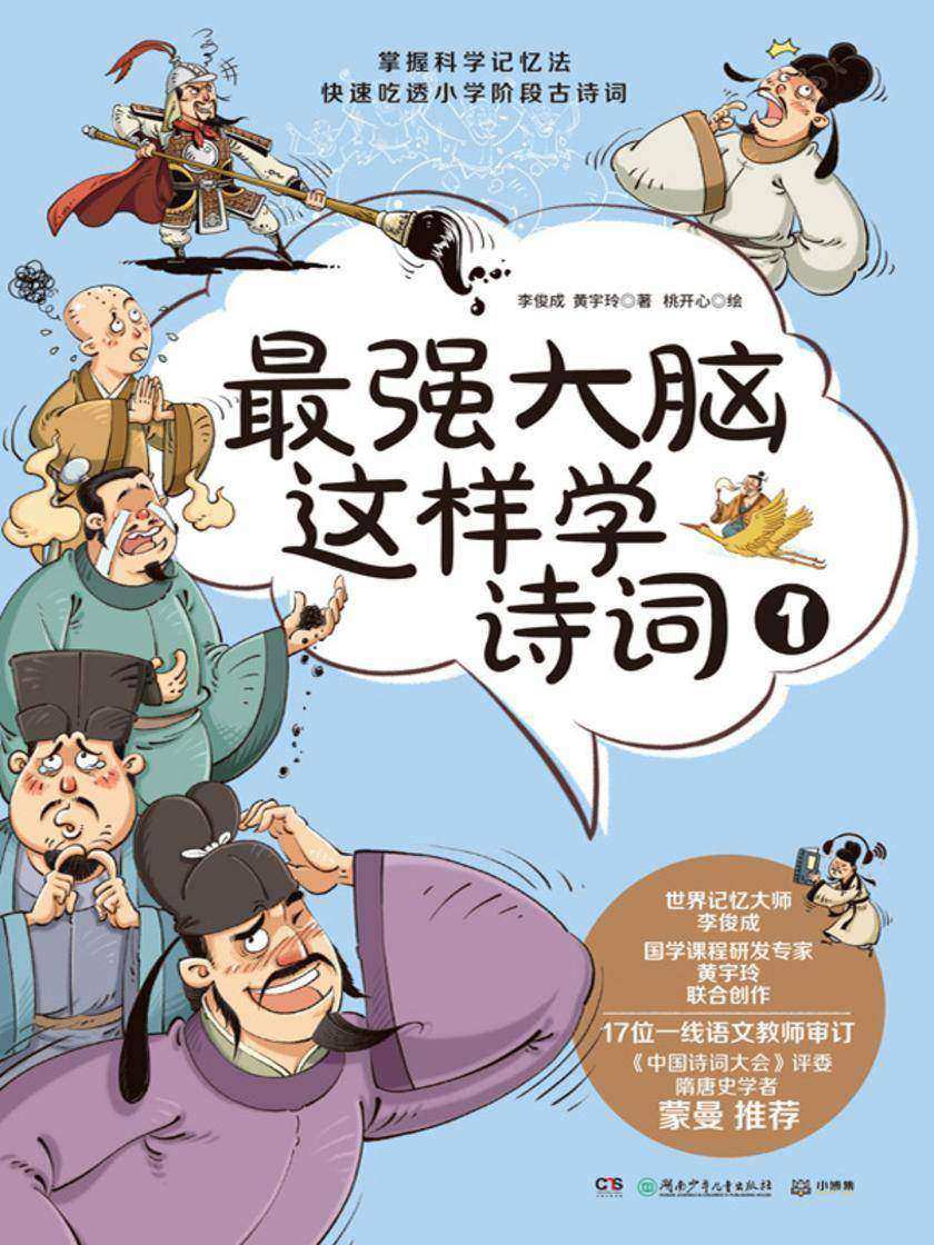 最强大脑这样学诗词.1